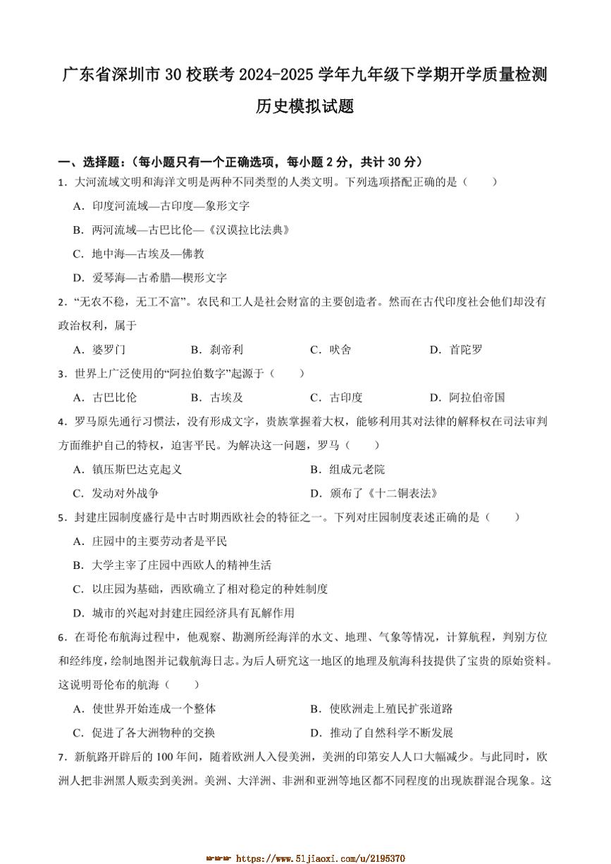 2024～2025学年广东省深圳市30校联考(月考)九年级下开学月考历史模拟试卷(含答案)