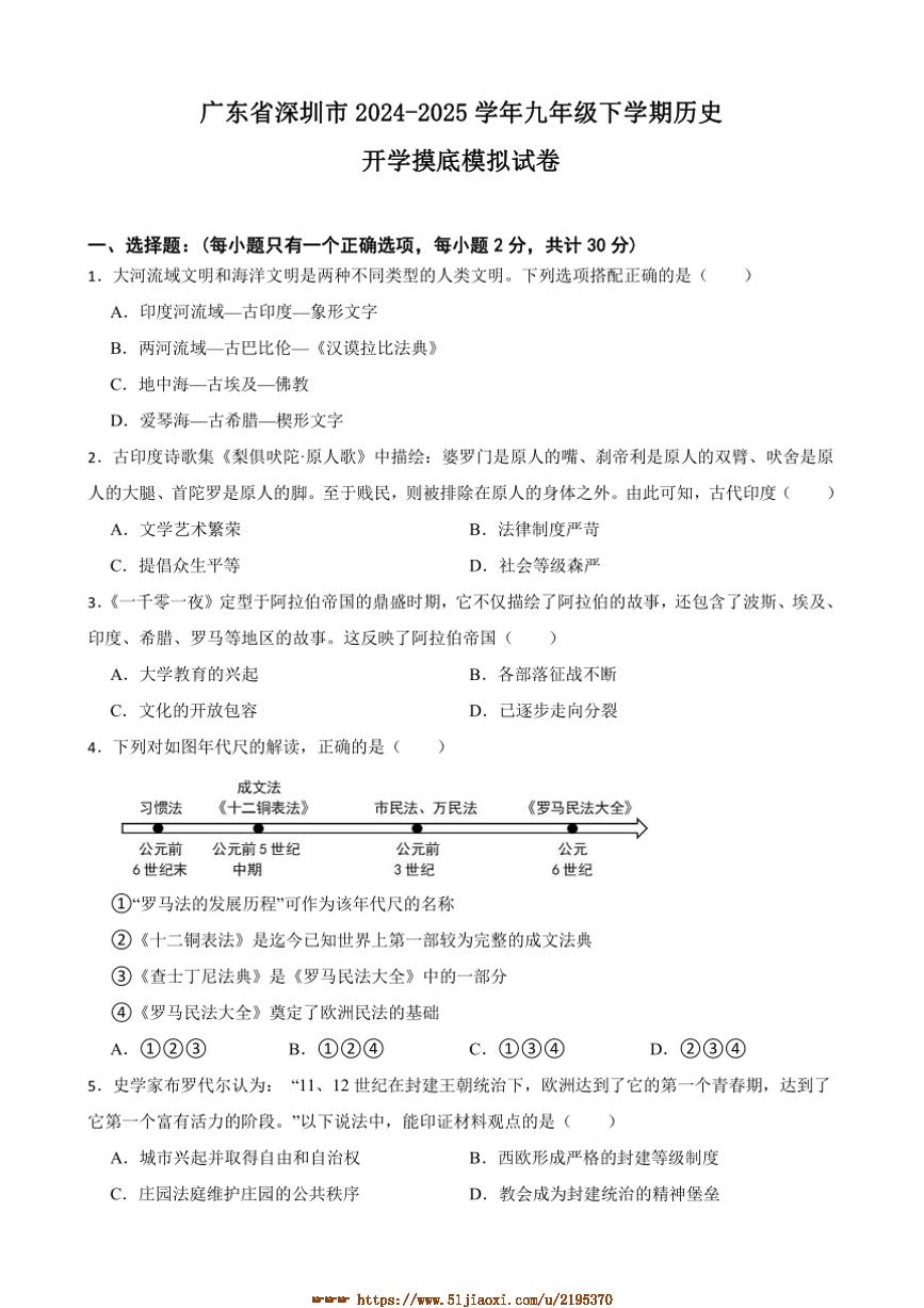 2024～2025学年广东省深圳市九年级下历史开学摸底模拟试卷(含答案)