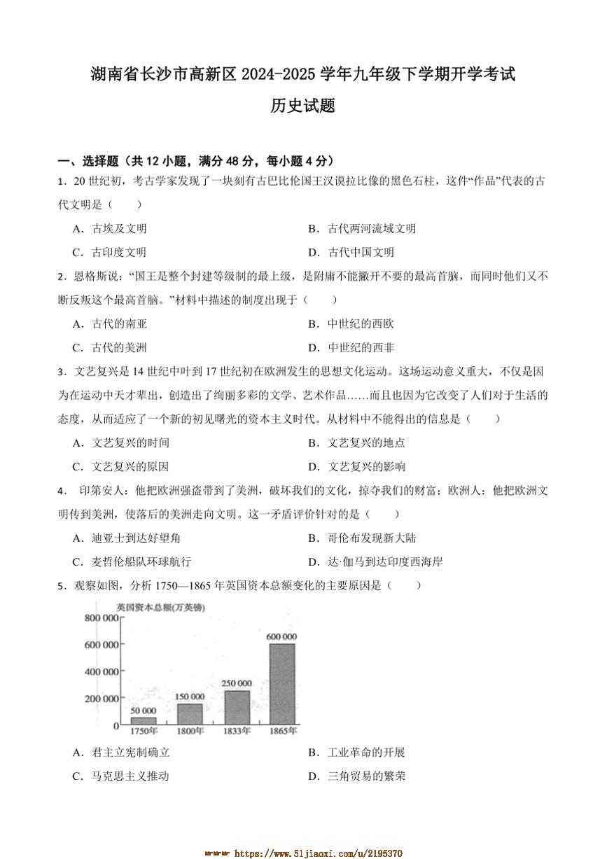 2024～2025学年湖南省长沙市高新区九年级下开学考试历史试卷(含答案)