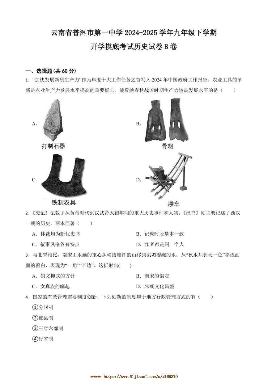 2024～2025学年云南省普洱市第一中学九年级下开学摸底考试历史试卷B卷(含答案)