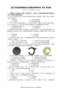 2024～2025学年广东省湛江市四校教育联盟七年级上期末考试历史试卷(含答案)