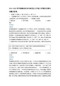 2021-2022学年湖南省长沙市雨花区九年级上学期历史期末试题及答案