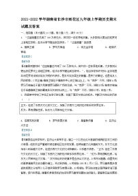2021-2022学年湖南省长沙市雨花区九年级上学期历史期末试题及答案