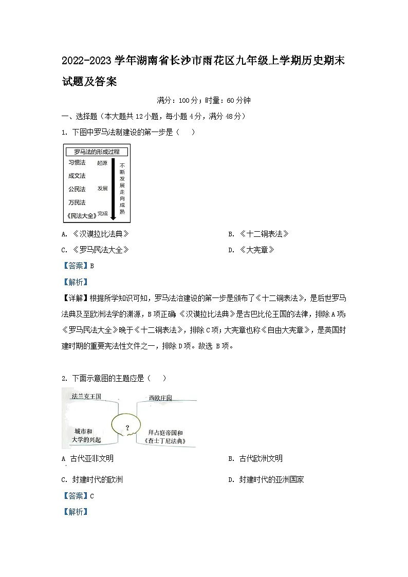 2022-2023学年湖南省长沙市雨花区九年级上学期历史期末试题及答案第1页