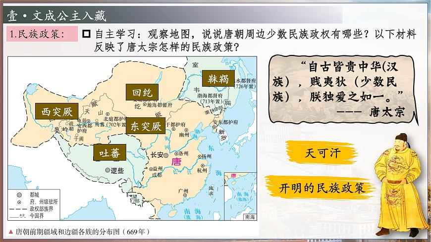 新人教版初中歷史七年級(jí)下冊(cè) 第5課 隋唐時(shí)期的民族交往與交融（課件）第5頁