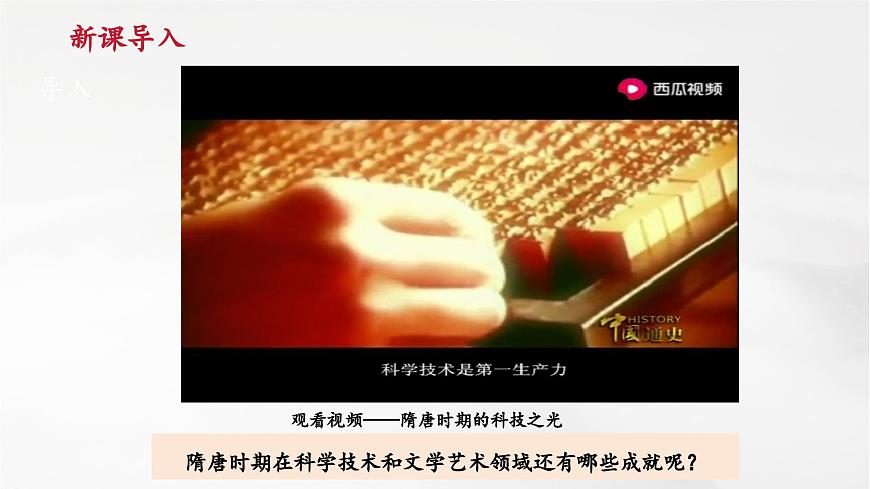 第7課 隋唐時(shí)期的科技與文化（課件+視頻）第1頁
