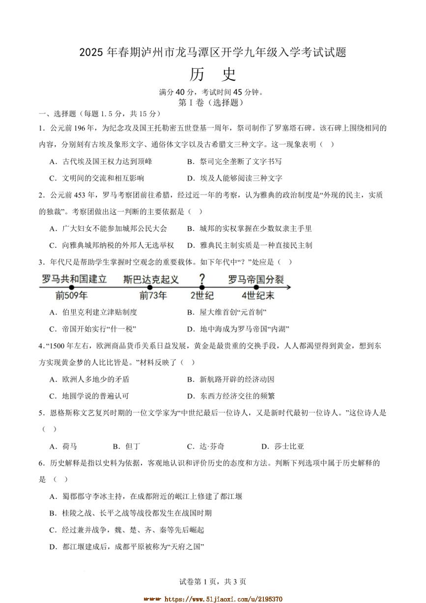 2024～2025学年四川省泸州市龙马潭区开学联考(月考)九年级下开学历史试卷(含答案)