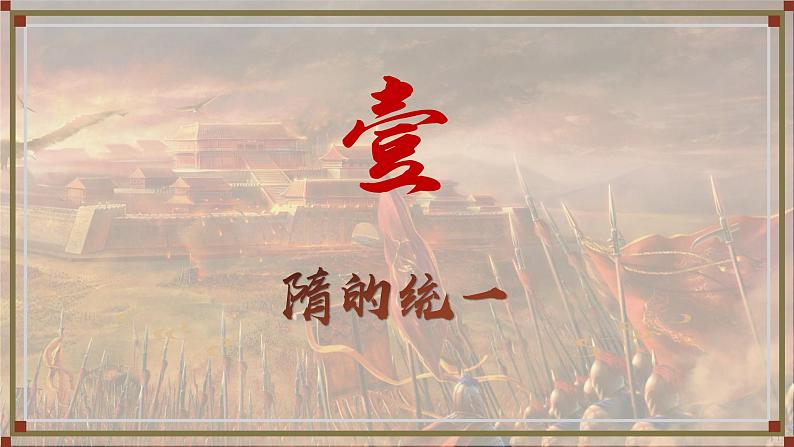 2024新版人教版七年级历史下册第1课隋朝统一与灭亡课件第2页