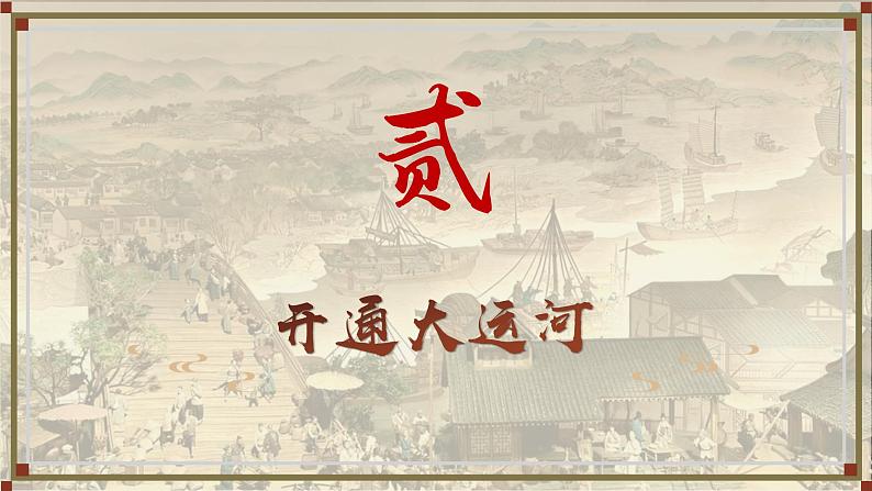 2024新版人教版七年级历史下册第1课隋朝统一与灭亡课件第7页