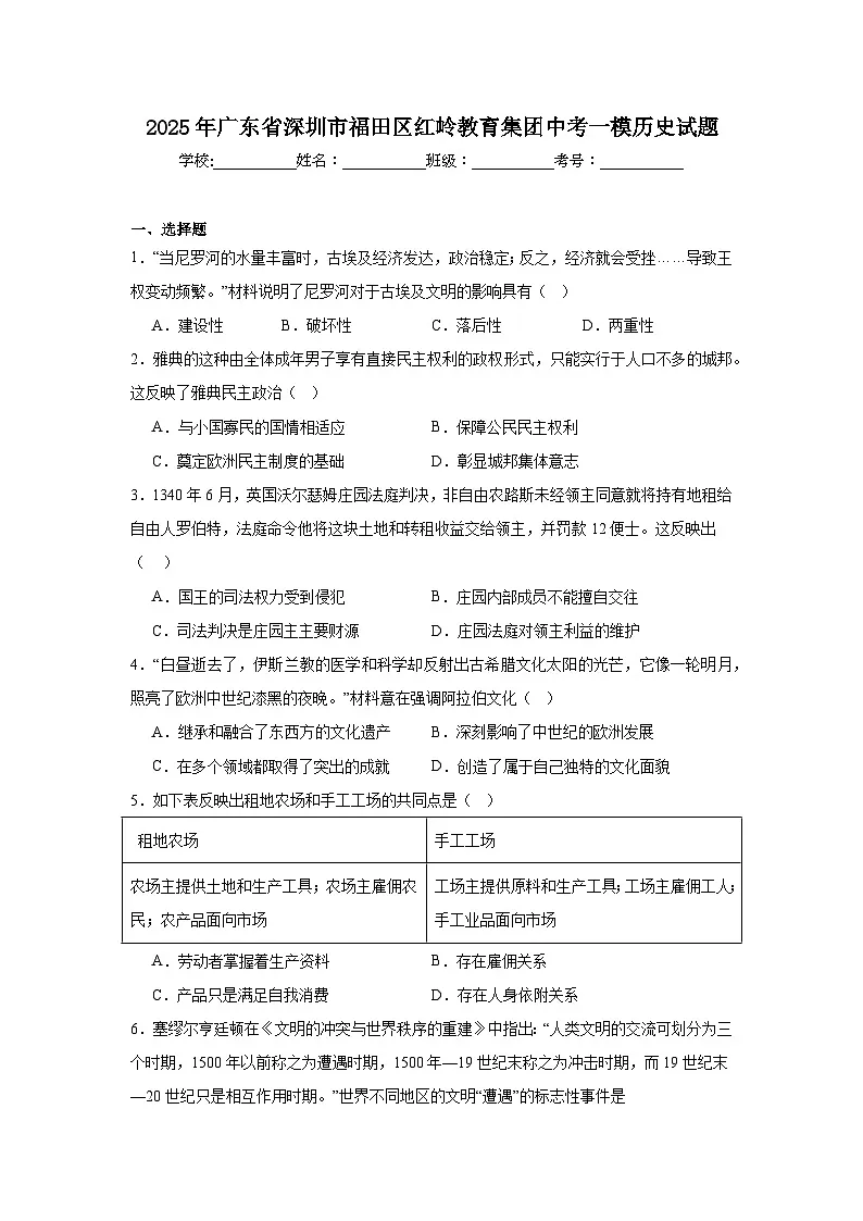 2025年广东省深圳市福田区红岭教育集团中考一模历史试题第1页