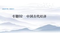 2025年中考历史二轮复习主题线索式复习课件  专题02+中国古代经济-（统编版）