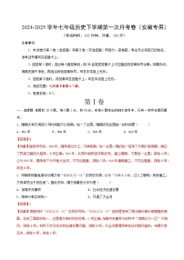 2024-2025學(xué)年七年級歷史下學(xué)期第一次月考卷（安徽專用）（解析版）