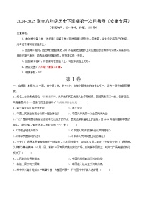 2024-2025學(xué)年八年級歷史下學(xué)期第一次月考卷（安徽專用）（原卷版）