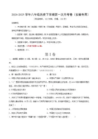 2024-2025学年八年级历史下学期第一次月考卷（安徽专用）（原卷版）