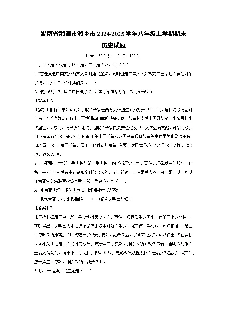 湖南省湘潭市湘乡市2024-2025学年八年级上学期期末历史试卷(解析版)第1页