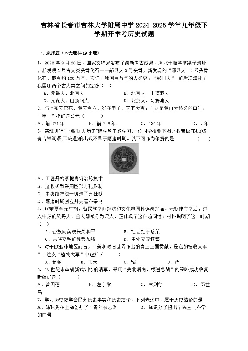 吉林省长春市吉林大学附属中学2024-2025学年九年级下学期开学考历史试题第1页