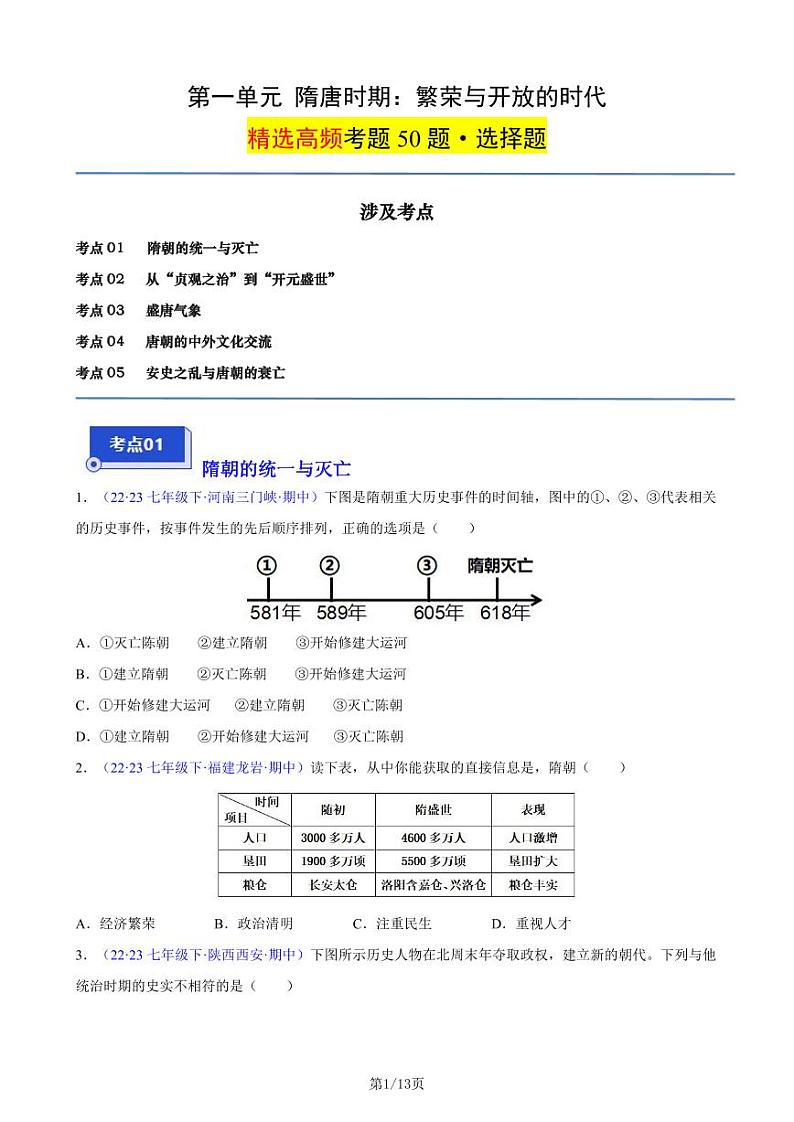 部编人教版七下历史第一单元 隋唐时期:繁荣与开放的时代(5大核心考点+50道高频选择题)(原卷版)第1页