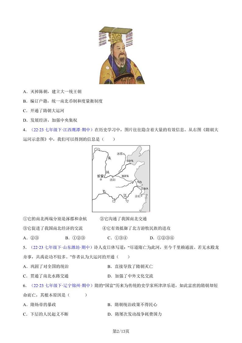 部编人教版七下历史第一单元 隋唐时期:繁荣与开放的时代(5大核心考点+50道高频选择题)(原卷版)第2页