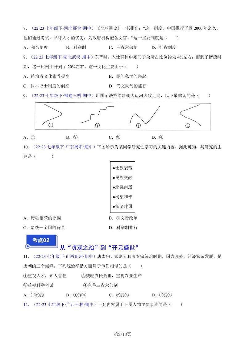 部编人教版七下历史第一单元 隋唐时期:繁荣与开放的时代(5大核心考点+50道高频选择题)(原卷版)第3页