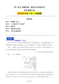 部編人教版七下歷史第一單元 隋唐時(shí)期：繁榮與開(kāi)放的時(shí)代（5大核心考點(diǎn)+50道高頻非選擇題）（原卷版）
