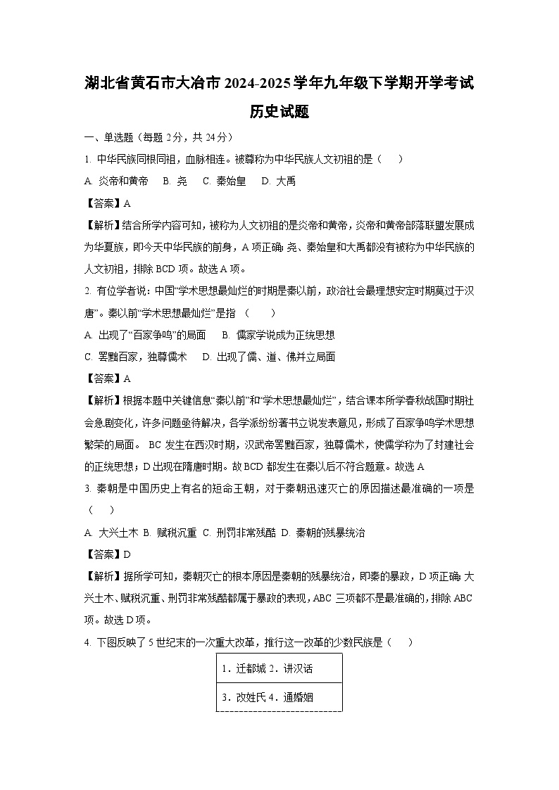 湖北省黄石市大冶市2024-2025学年九年级(下)开学考试历史试卷（解析版）