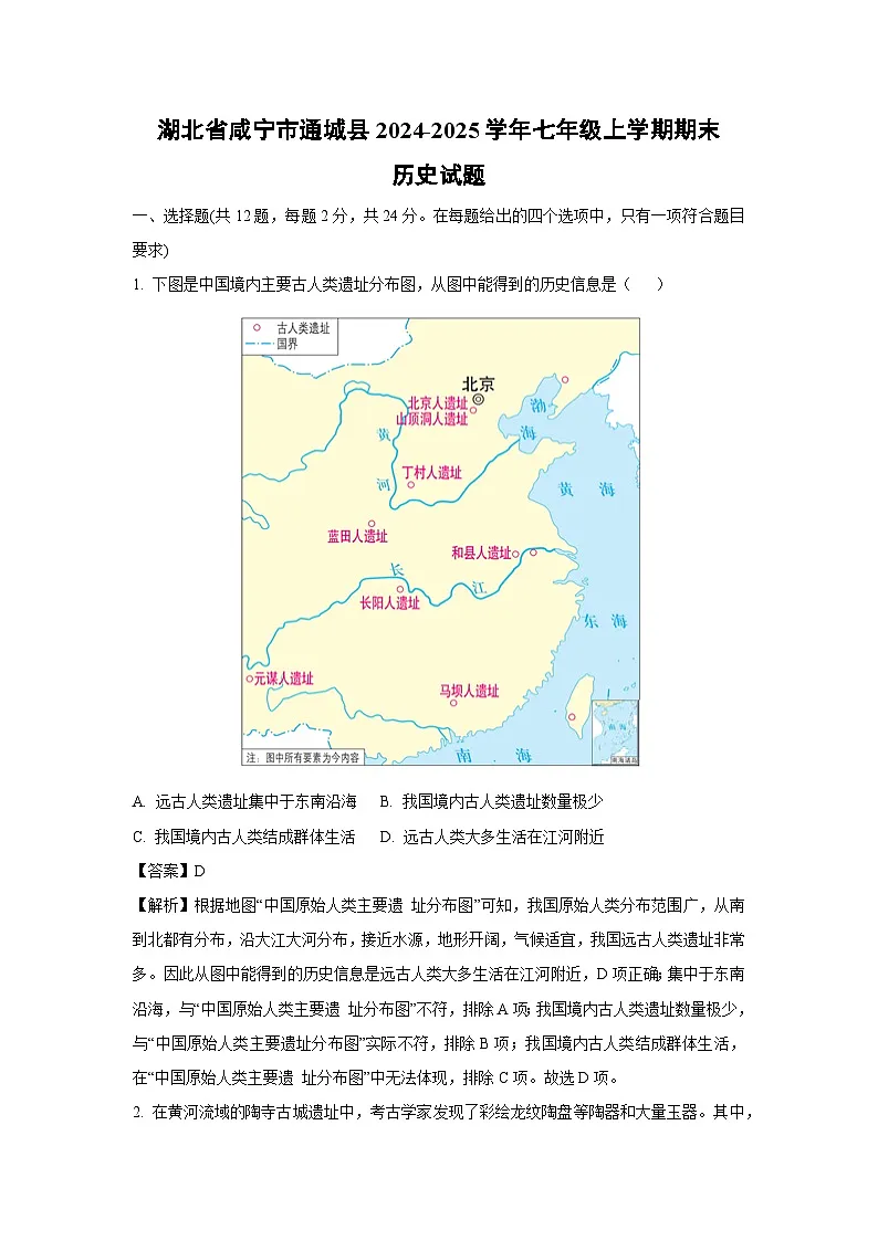 湖北省咸宁市通城县2024-2025学年七年级(上)期末历史试卷(解析版)第1页