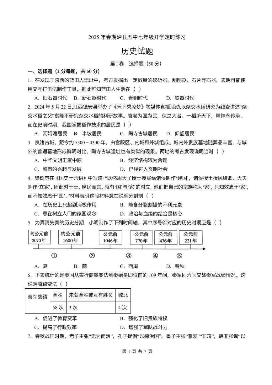 四川省泸县第五中学2024-2025学年七年级下学期开学考试 历史试题（pdf版）