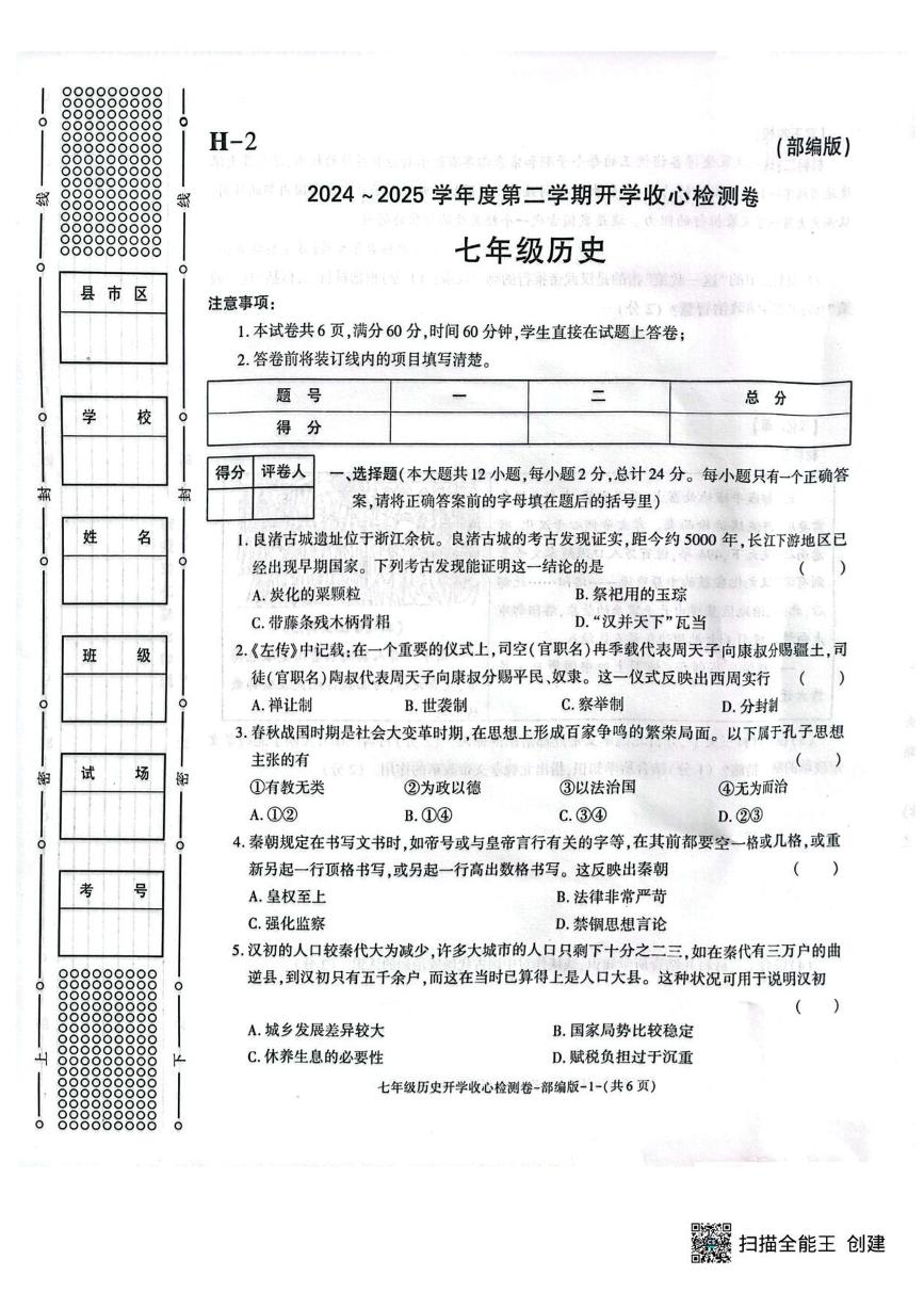 陕西省西安市高陵区2024-2025学年七年级下学期开学考试 历史试题（pdf版）