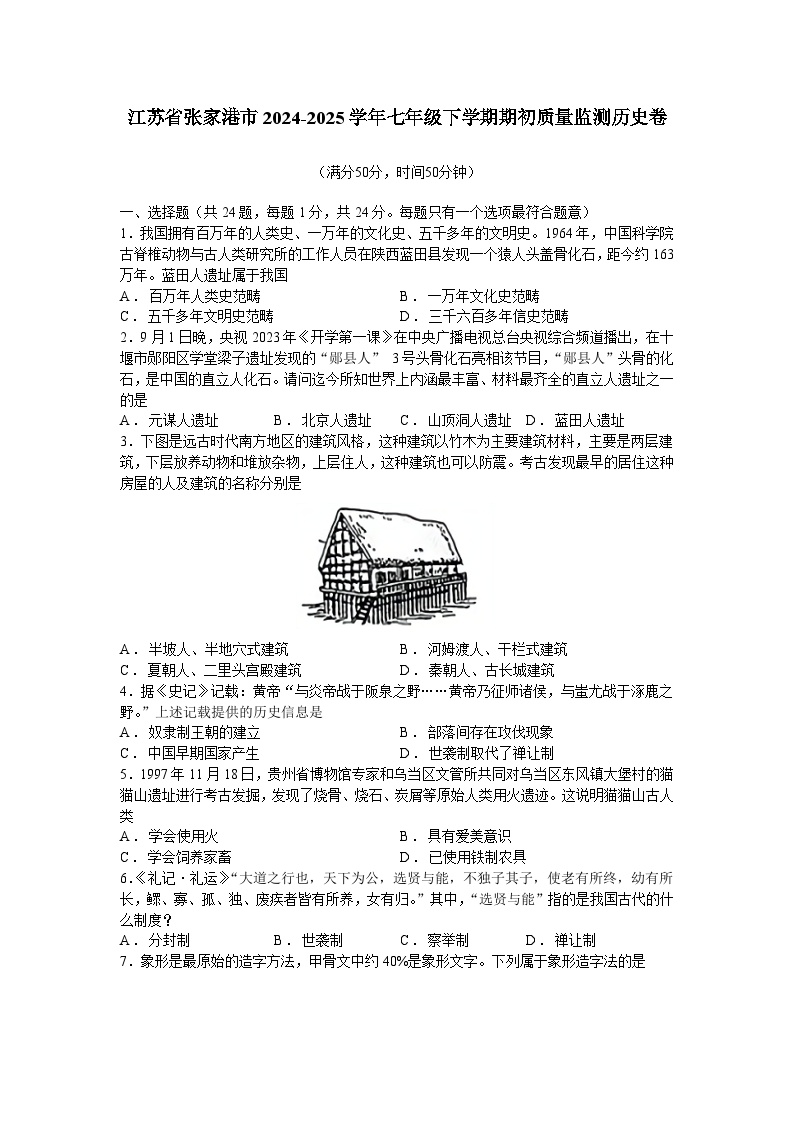 江苏省张家港市2024-2025学年部编版七年级下学期开学考试 历史试题