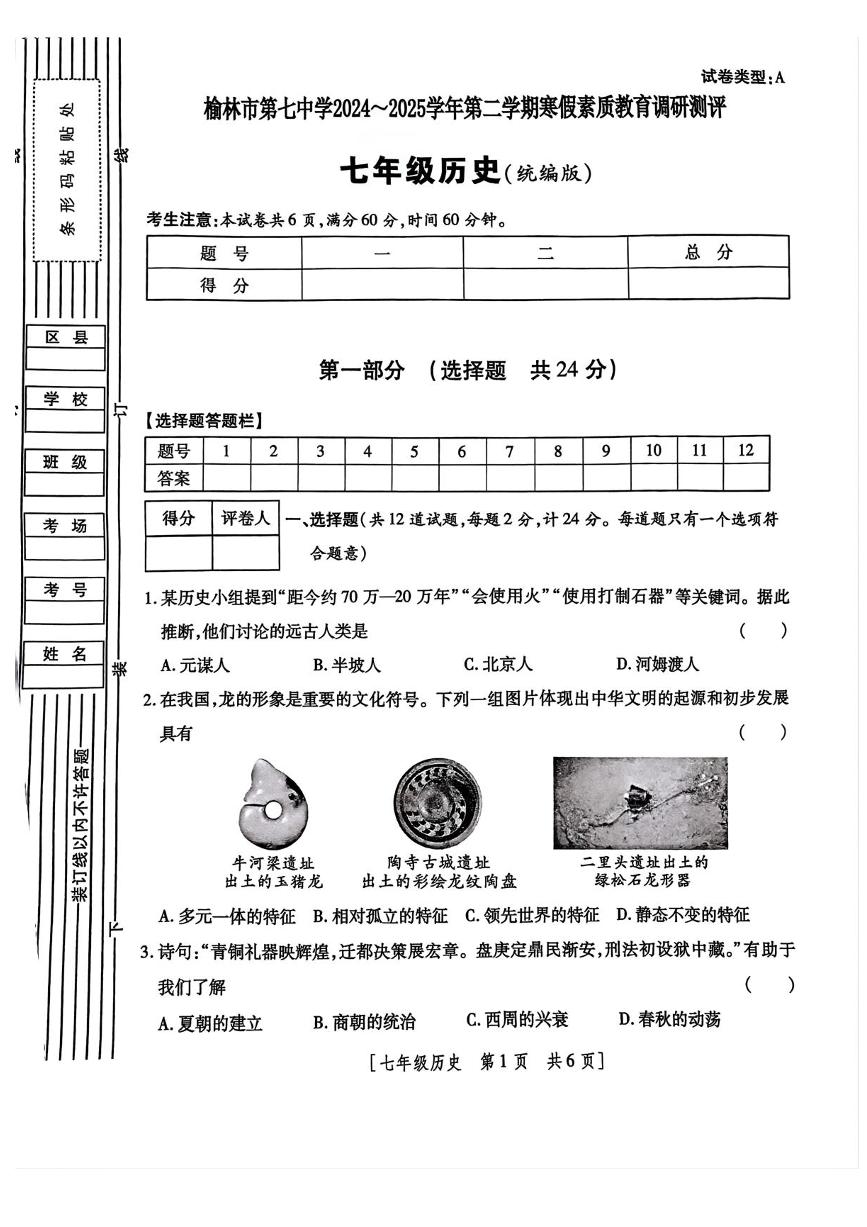 陕西省榆林市榆阳区2024-2025学年七年级下学期开学 历史试题（pdf版）