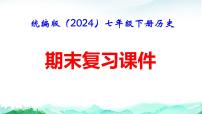 統(tǒng)編版（2024）七年級(jí)下冊(cè)歷史期末復(fù)習(xí)（全冊(cè)分課知識(shí)點(diǎn)）課件