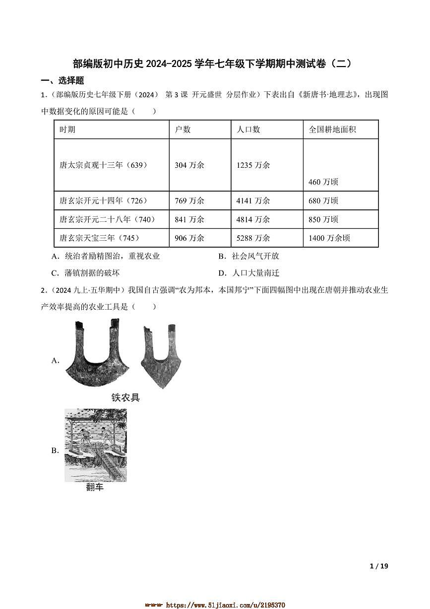 2024~2025学年部编版初中历史七年级下期中测试卷(二)第1页