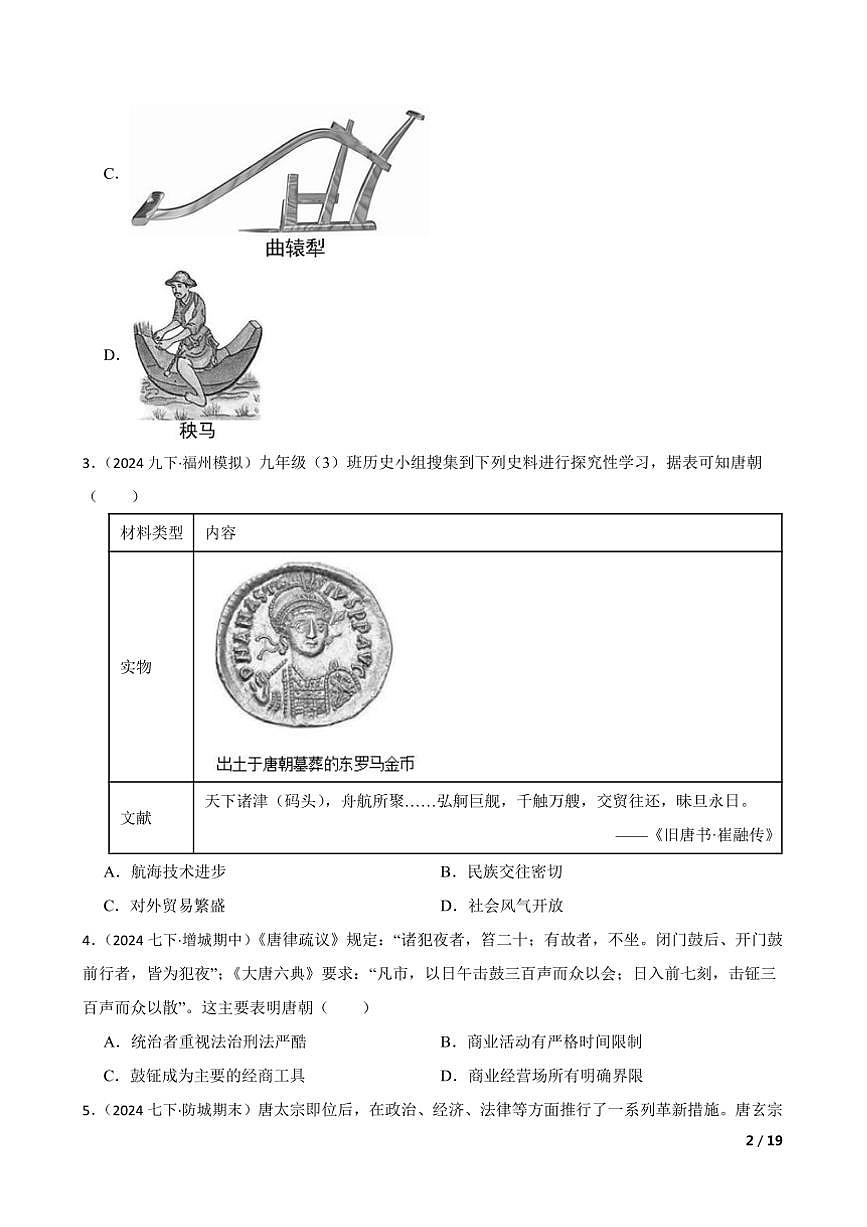 2024~2025学年部编版初中历史七年级下期中测试卷(二)第2页