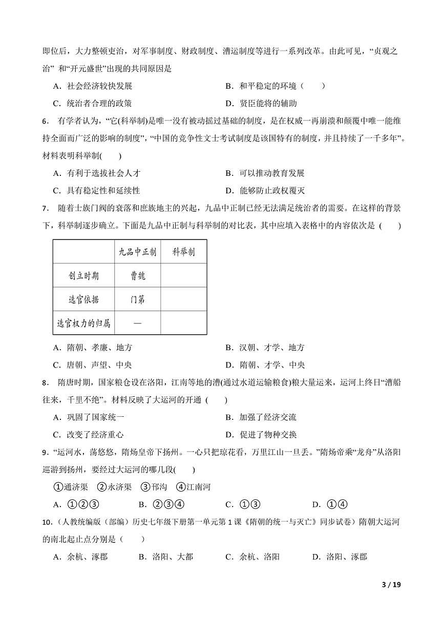 2024~2025学年部编版初中历史七年级下期中测试卷(二)第3页