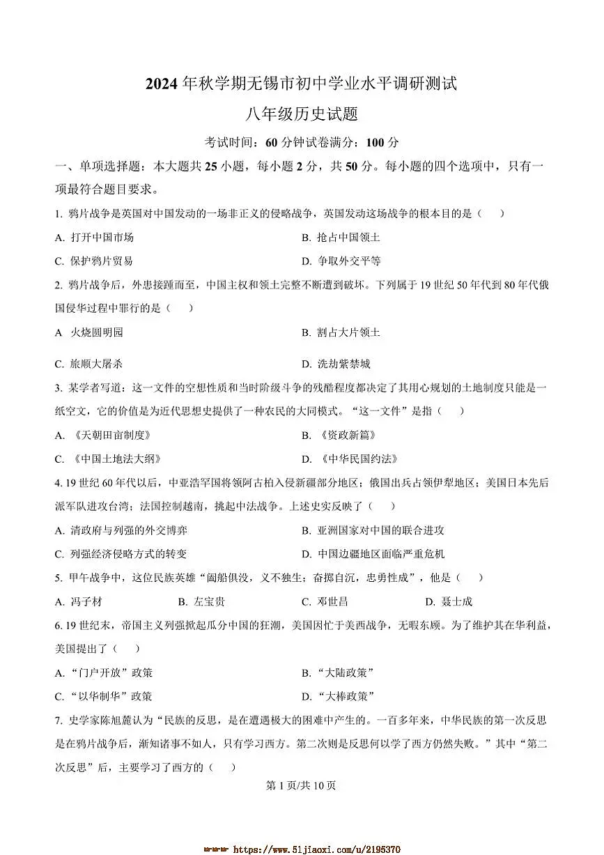 2024~2025学年江苏省无锡市八年级上期末历史试卷(含答案)第1页