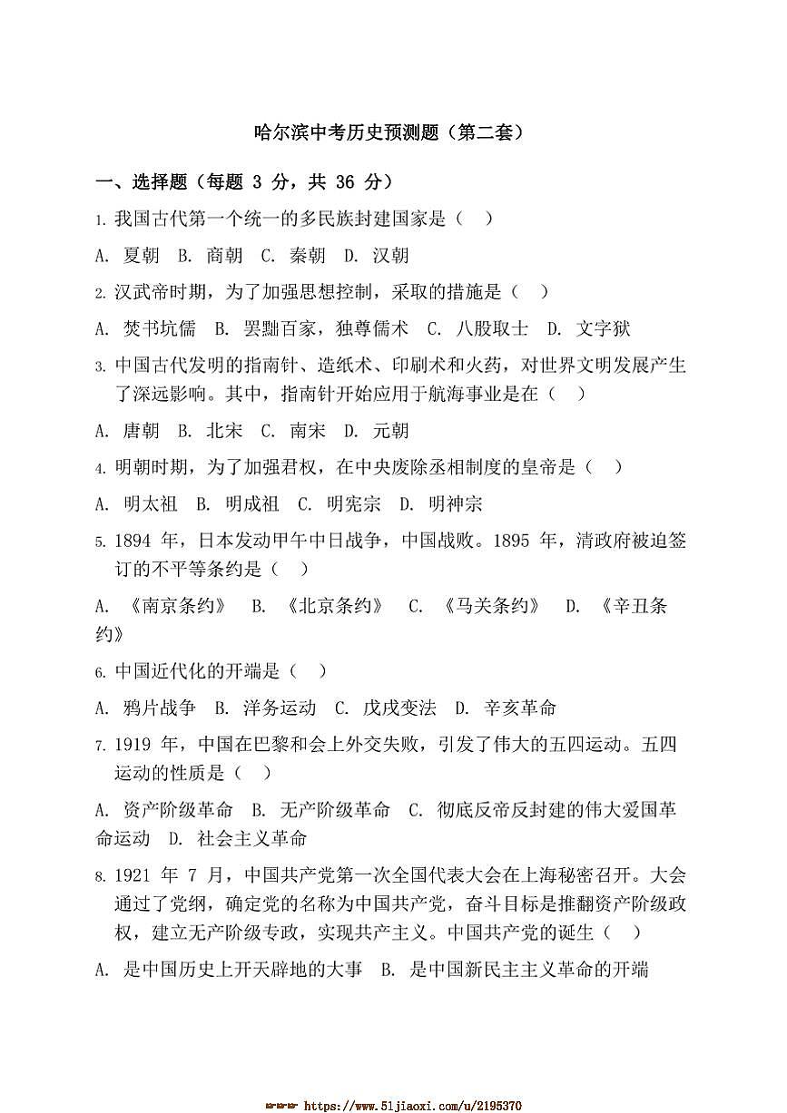 2025年黑龙江省哈尔滨市中考历史模拟预测题二试卷(含答案)第1页