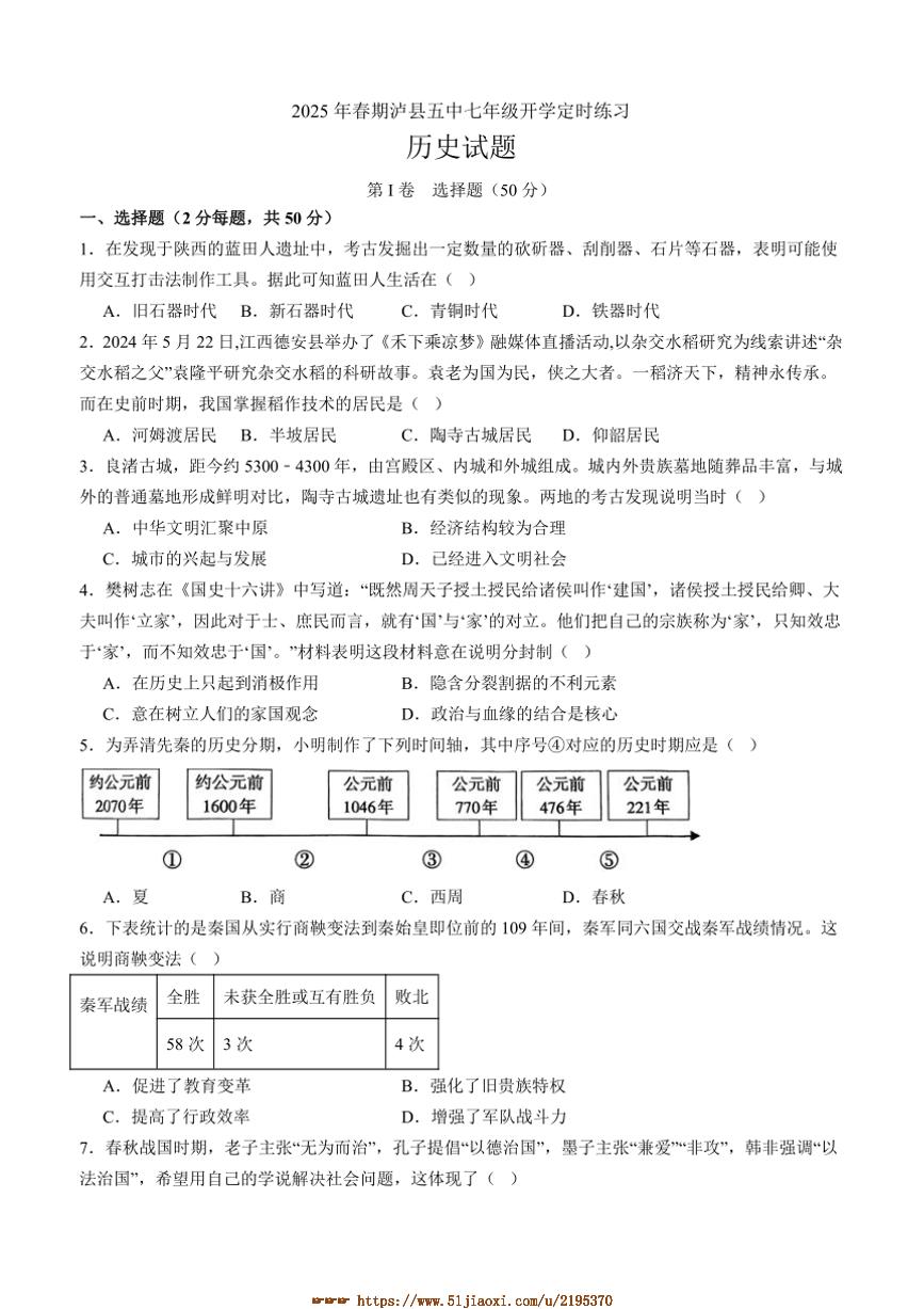 2024～2025学年四川省泸州市泸县第五中学七年级下开学考试历史试卷(含答案)