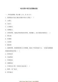 2025年黑龙江省哈尔滨中考历史模拟预测试卷(含答案)