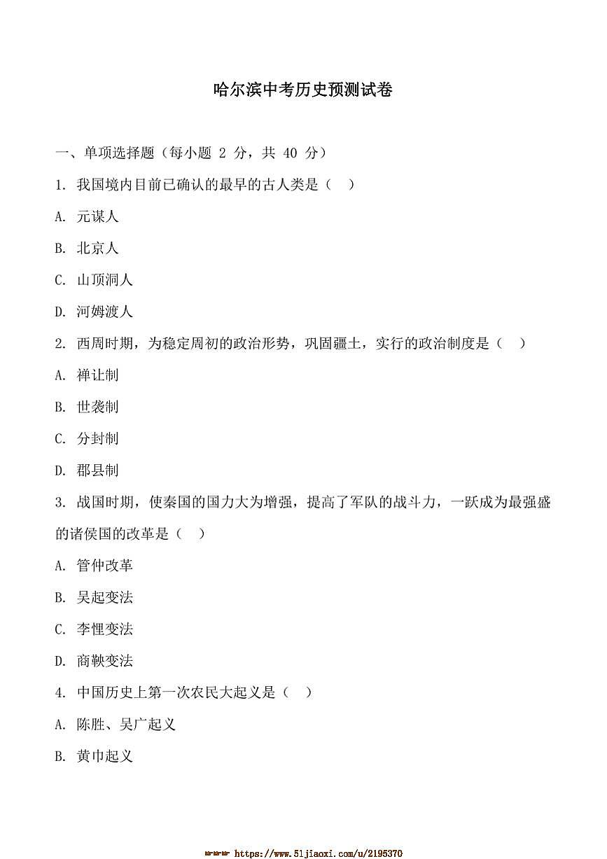 2025年黑龙江省哈尔滨中考历史模拟预测试卷(含答案)第1页