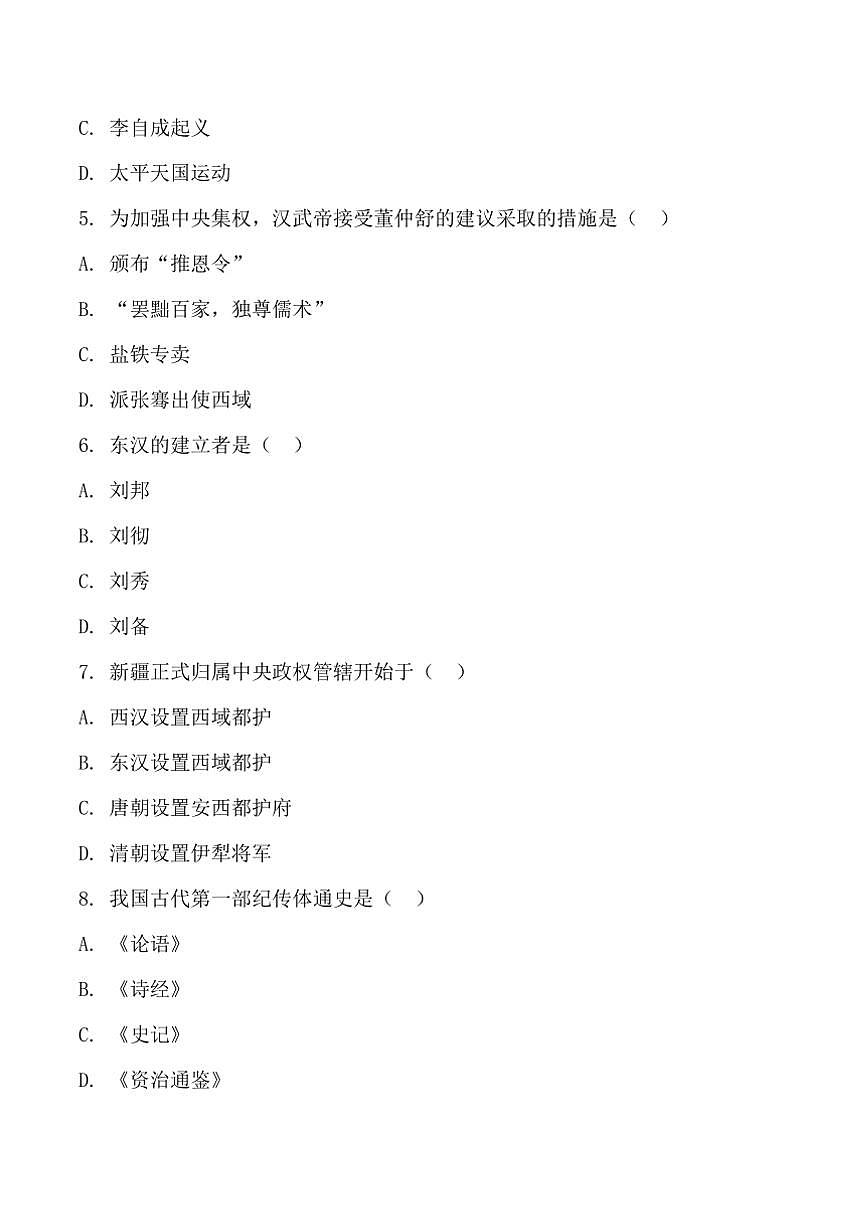 2025年黑龙江省哈尔滨中考历史模拟预测试卷(含答案)第2页