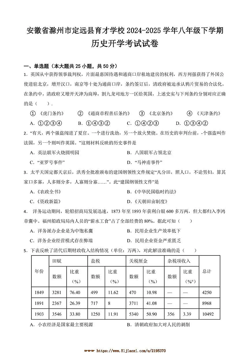 2024~2025学年安徽省滁州市定远县育才学校八年级下历史开学考试试卷(含答案)第1页