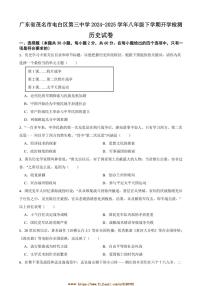 2024～2025学年广东省茂名市电白区第三中学八年级下开学检测历史试卷(含答案)