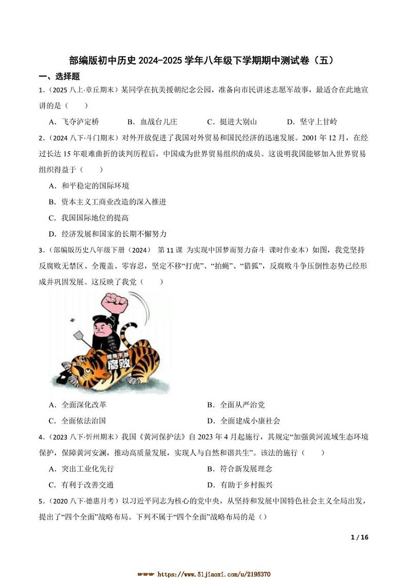 2024~2025学年部编版初中历史八年级下期中测试卷(五)第1页