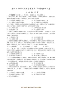 2024～2025学年江苏省苏州市九年级下历史期初测试卷(含答案)