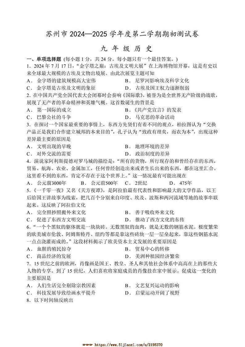 2024~2025学年江苏省苏州市九年级下历史期初测试卷(含答案)第1页