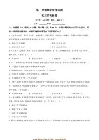 2024~2025学年山东省泰安市(五四制)八年级上期末历史试卷(含答案)