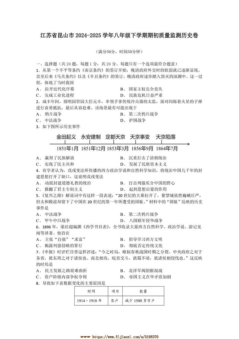 2024~2025学年江苏省昆山市八年级下期初质量监测历史卷试卷(含答案)第1页