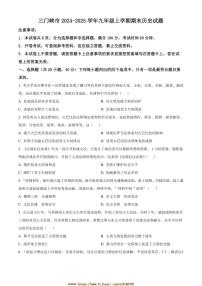 2024～2025学年河南省三门峡市九年级上期末历史试卷(含答案)