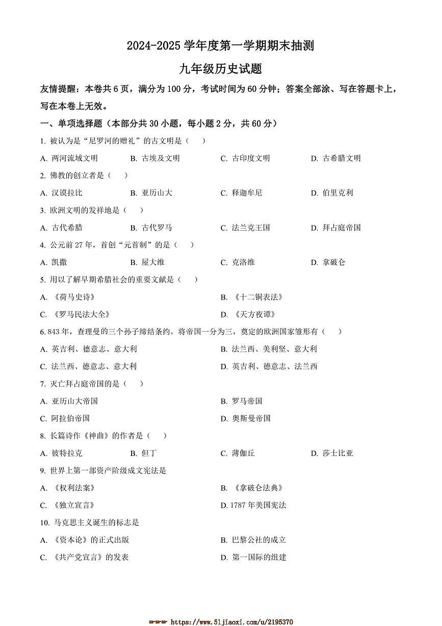 2024~2025学年江苏省徐州市九年级上期末历史试卷(含答案)第1页