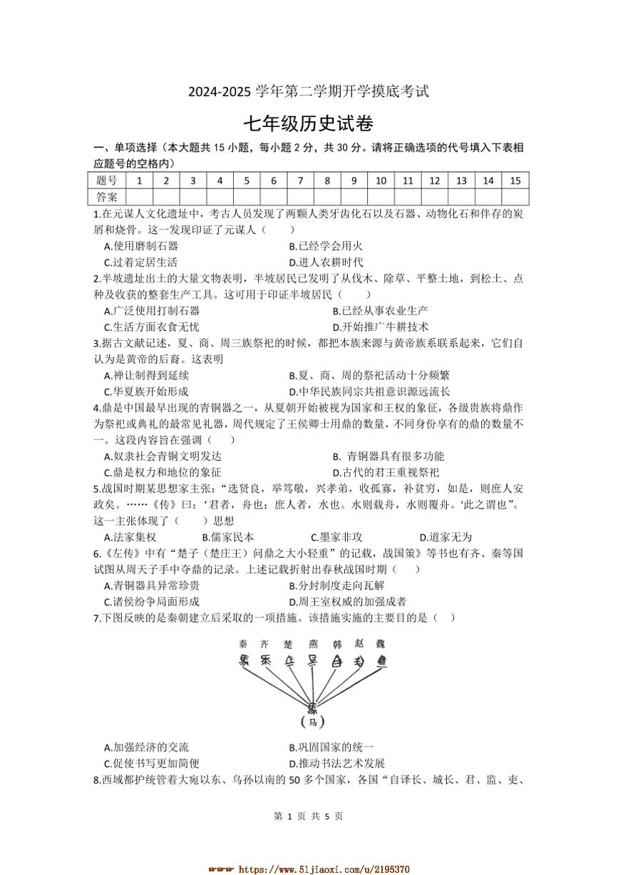 2024～2025学年安徽省亳州市涡阳县丹城学区七年级下开学摸底考试历史试卷(含答案)